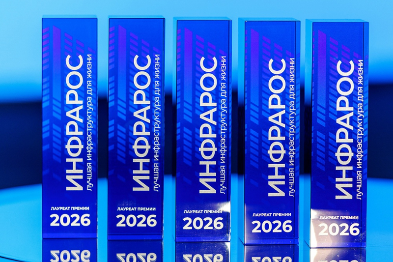 Проекты Москвы, Крыма и атомных городов стали победителями Премии "Инфрарос - 2026" за лучшую инфраструктуру